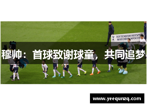 穆帅:首球致谢球童,共同追梦